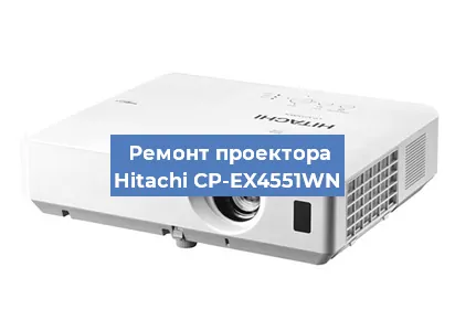 Ремонт проектора Hitachi CP-EX4551WN в Екатеринбурге